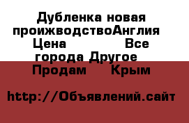 Дубленка новая проижводствоАнглия › Цена ­ 35 000 - Все города Другое » Продам   . Крым